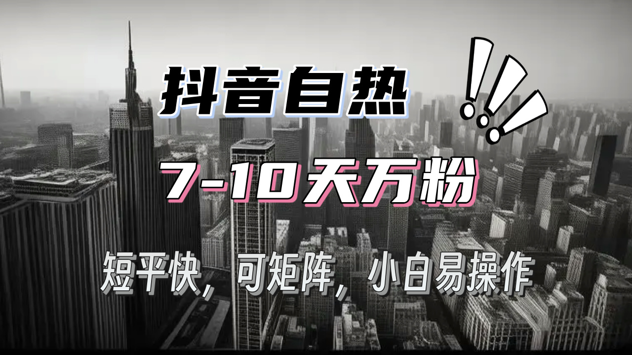 抖音自热涨粉3天千粉，7天万粉，操作简单，轻松上手，可矩阵放大-跃知万川