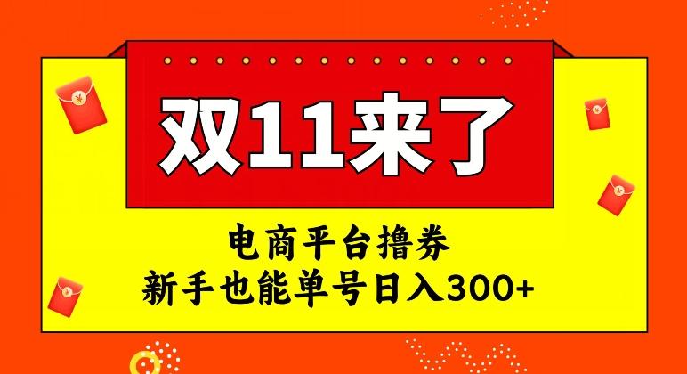 电商平台撸券，双十一红利期，新手也能单号日入300+【揭秘】-跃知万川