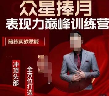众星捧月表现力巅峰训练营，全方位打造，陪练实战赋能-跃知万川
