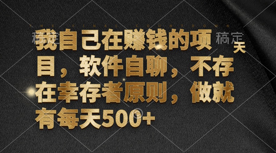 我自己在赚钱的项目，软件自聊，不存在幸存者原则，做就有每天500+-跃知万川