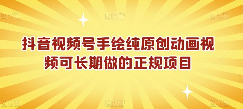 抖音视频号手绘纯原创动画视频可长期做的正规项目【揭秘】-跃知万川