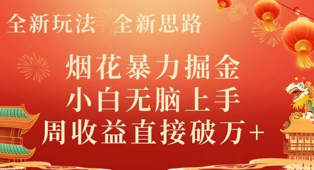全新玩法，全新思路，烟花暴力掘金，小白无脑上手，周收益破w+-跃知万川