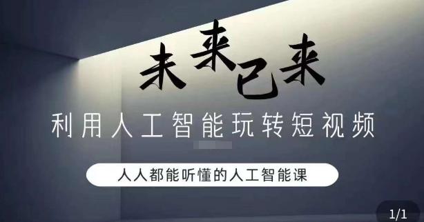 利用人工智能玩转短视频，人人能听懂的人工智能课-跃知万川