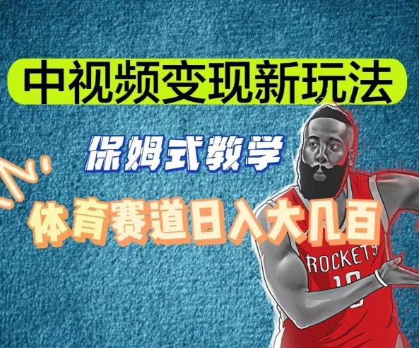 中视频变现新玩法，体育赛道日入大几百【揭秘】-跃知万川