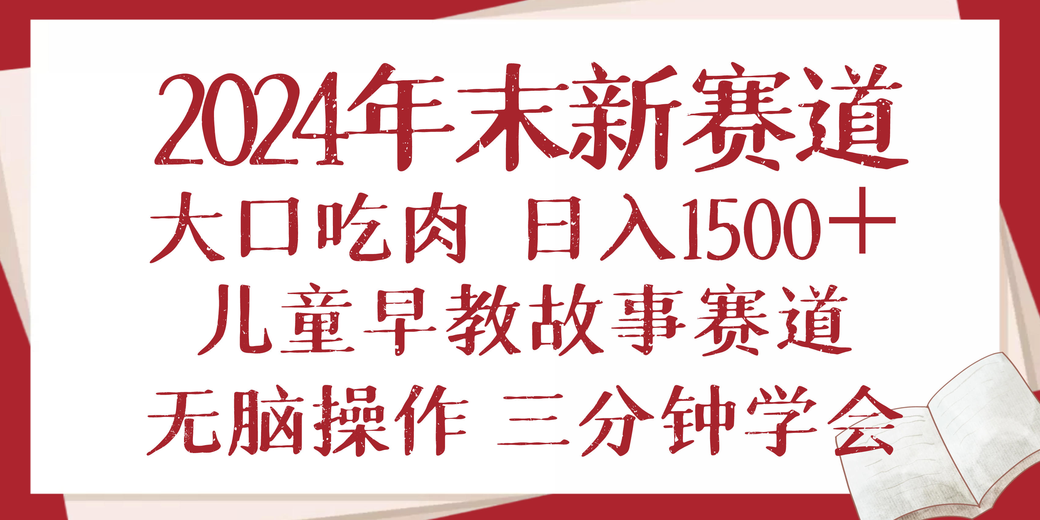 2024年末新早教儿童故事新赛道，大口吃肉，日入1500+,无脑操作，三分钟…-跃知万川