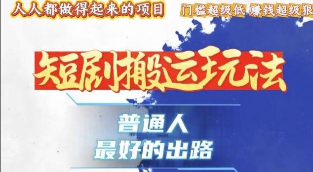 一条作品收益1k+，独家技术和黑科技首次公开，11纯搬，爆流爆粉嘎嘎猛，有手就能干【揭秘】-跃知万川