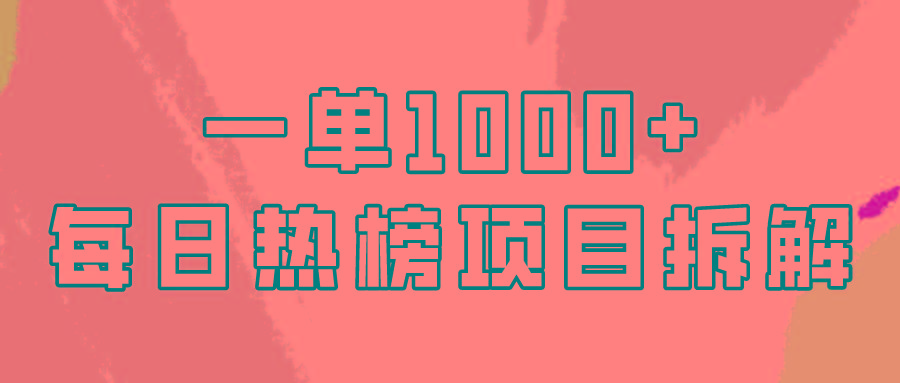 (9519期)简单易学，每日热榜项目实操，一单纯利1000+-跃知万川
