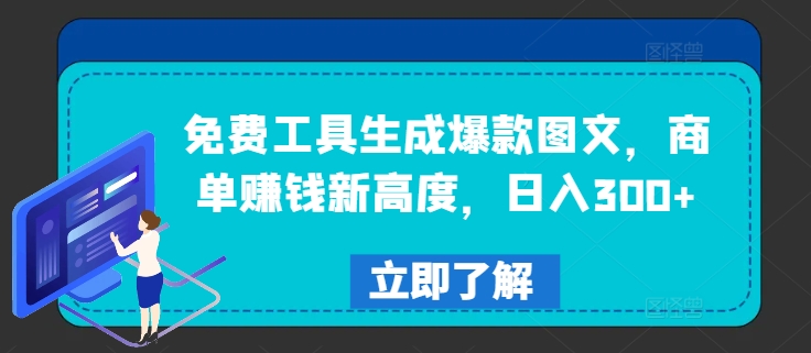 免费工具生成爆款图文，商单赚钱新高度，日入300+【揭秘】-跃知万川