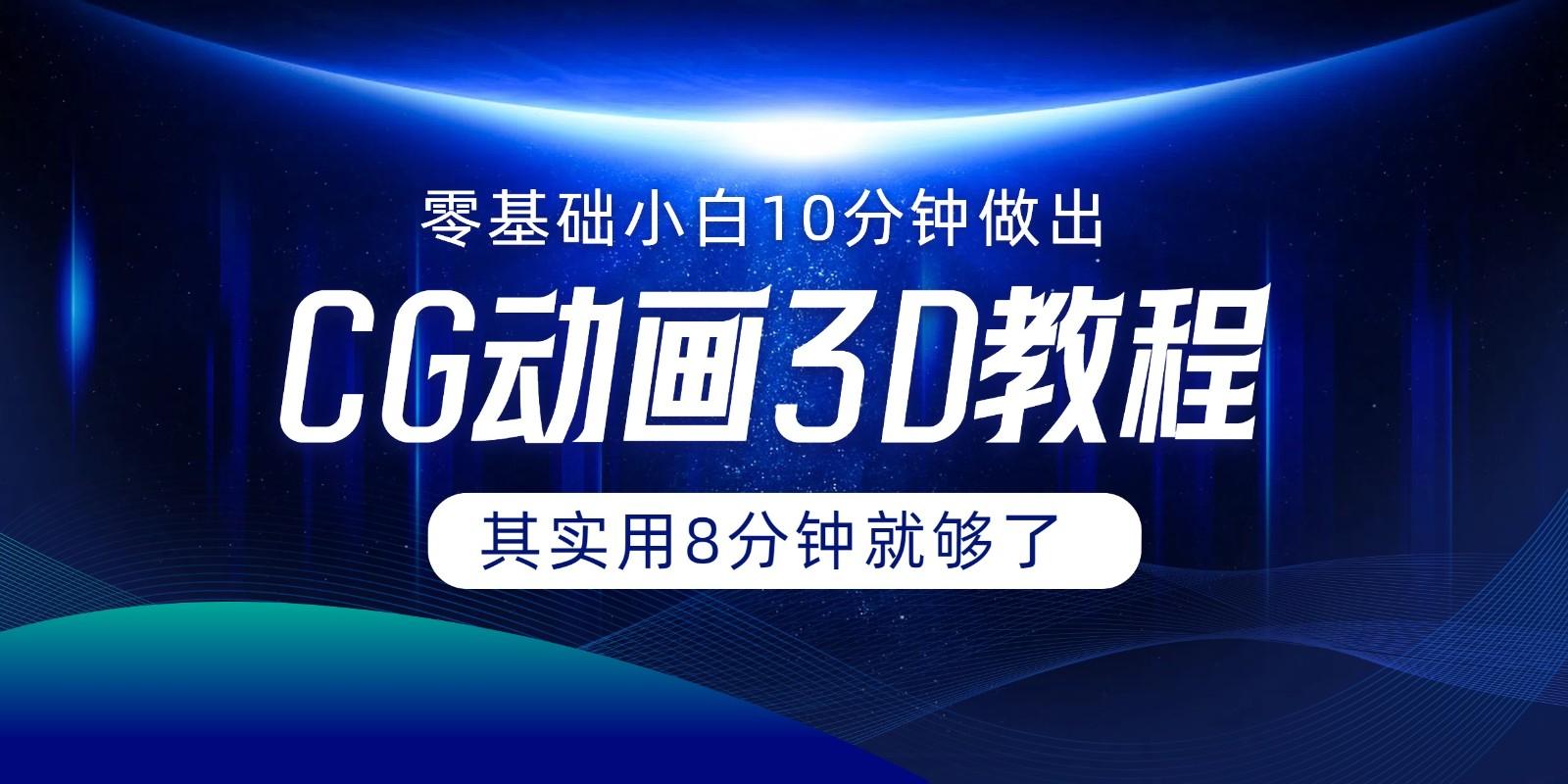 0基础小白如何用10分钟做出CG大片，其实8分钟就够了-跃知万川