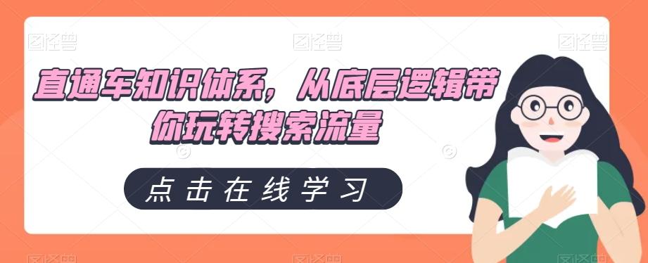 直通车知识体系，从底层逻辑带你玩转搜索流量-跃知万川