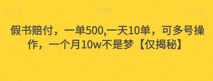 假书赔付，一单500,一天10单，可多号操作，一个月10w不是梦【仅揭秘】-跃知万川