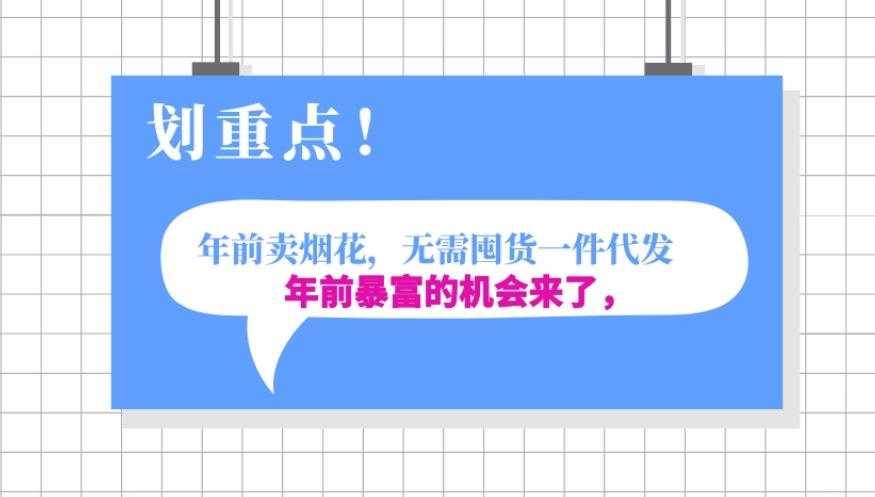 年前月入30000的机会，过年卖烟花，无需囤货一键代发合法合规-跃知万川