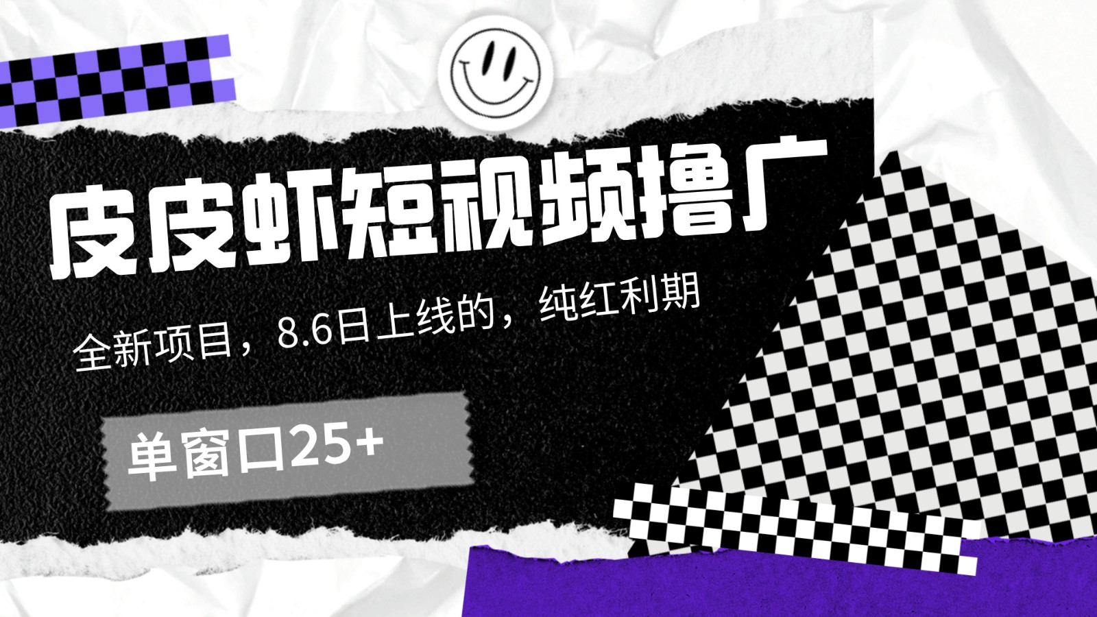 皮皮虾短视频撸广，单窗口收益25+！-跃知万川