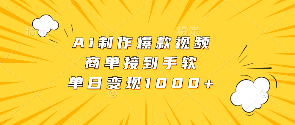 Ai制作爆款视频，商单接到手软，单日变现1000+-跃知万川