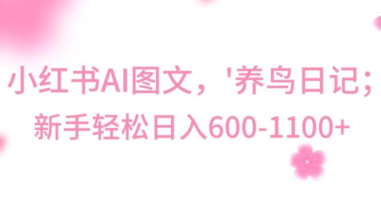 最新冷门暴利玩法，Al制作“养鸟”图文，日入400-800+【揭秘】-跃知万川