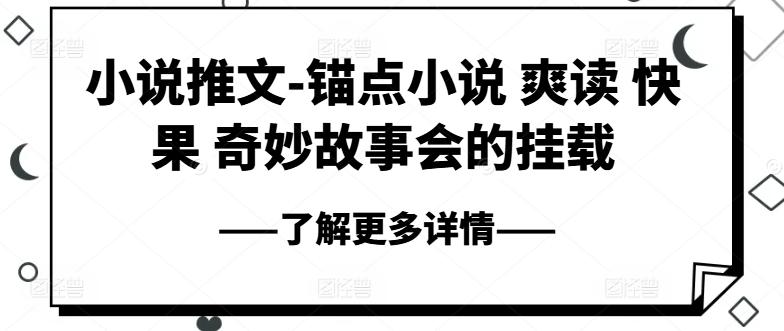 小说推文-锚点小说 爽读 快果 奇妙故事会的挂载-跃知万川