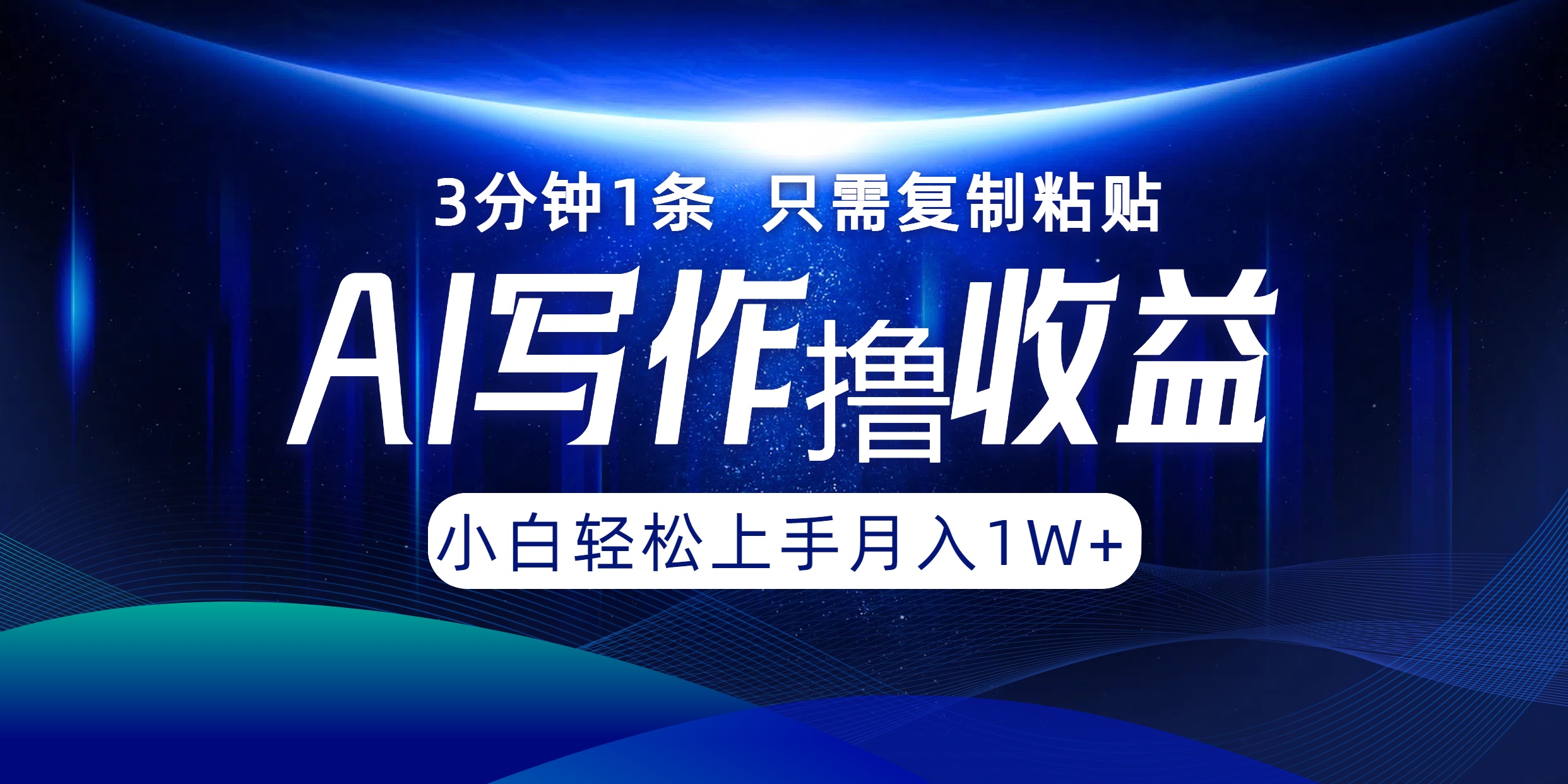 AI写作撸收益，3分钟1条只需复制粘贴，一键多渠道发布月入10000+-跃知万川