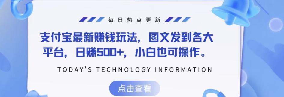 支付宝最新赚钱玩法，图文发到各大平台，日赚500+，小白也可操作-跃知万川