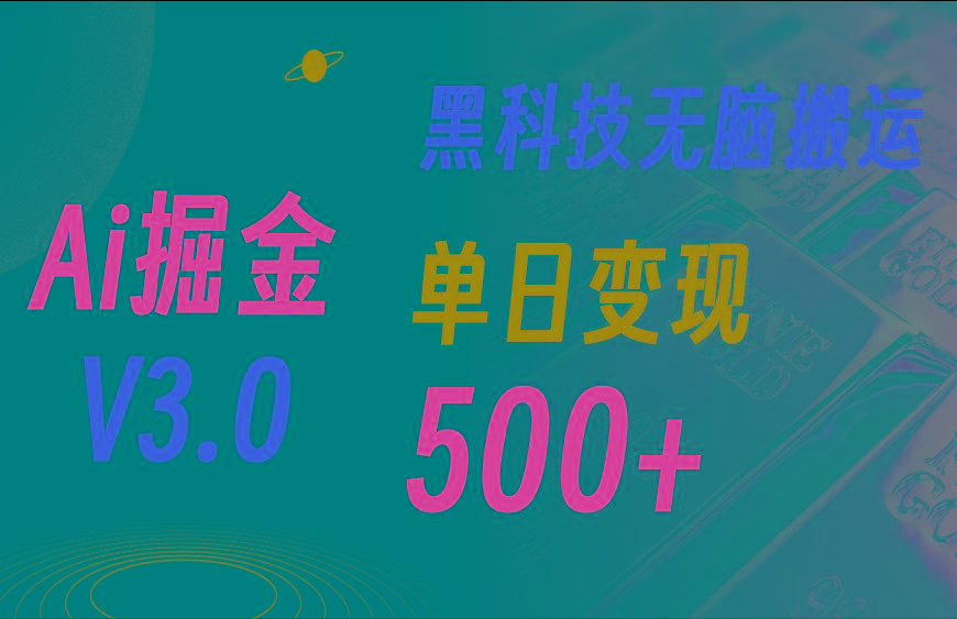 5月最新Ai掘金3.0！用好3个黑科技，复制粘贴轻松矩阵，单号日赚500+-跃知万川