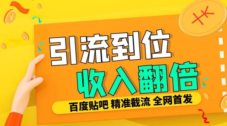 工作室内部最新贴吧签到顶贴发帖三合一智能截流独家防封精准引流日发十W条【揭秘】-跃知万川