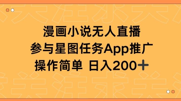 漫画小说半无人直播，参与星图任务，日入200+【揭秘】-跃知万川