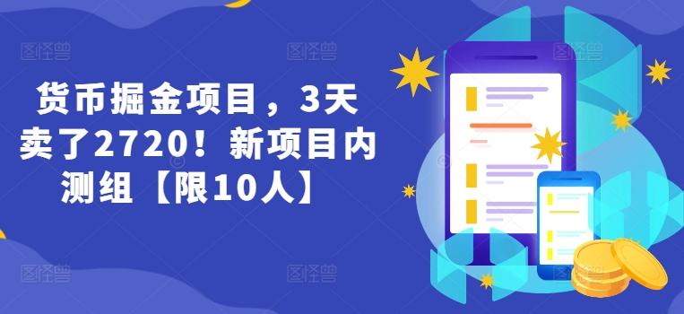 货币掘金项目，3天卖了2720！新项目内测组【限10人】-跃知万川