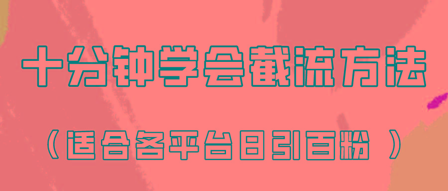 十分钟学会各大平台节流，矩阵日引几百创业粉(像素级教程)！-跃知万川
