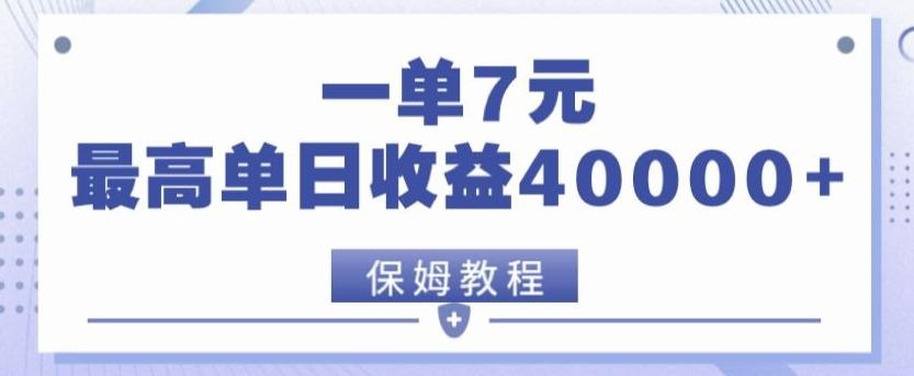靠电影分享网盘拉新，一单7元，单日最高收益达40000＋-跃知万川