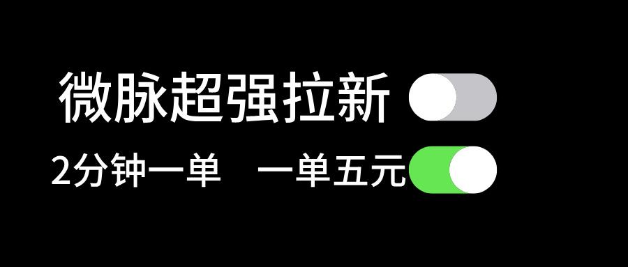 微脉超强拉新， 两分钟1单， 一单利润5块，适合小白-跃知万川