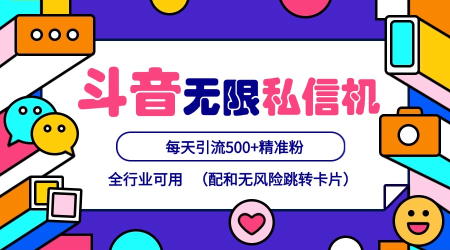 抖音无限私信机24年最新版，抖音引流抖音截流，可矩阵多账号操作，每天引流500+精准粉-跃知万川