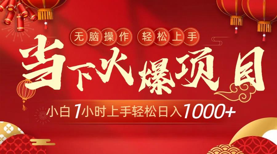 当下火爆项目，操作简单，小白仅需1小时轻松上手日入1000+-跃知万川