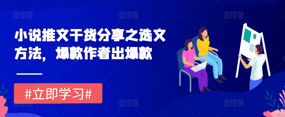 小说推文干货分享之选文方法，爆款作者出爆款-跃知万川