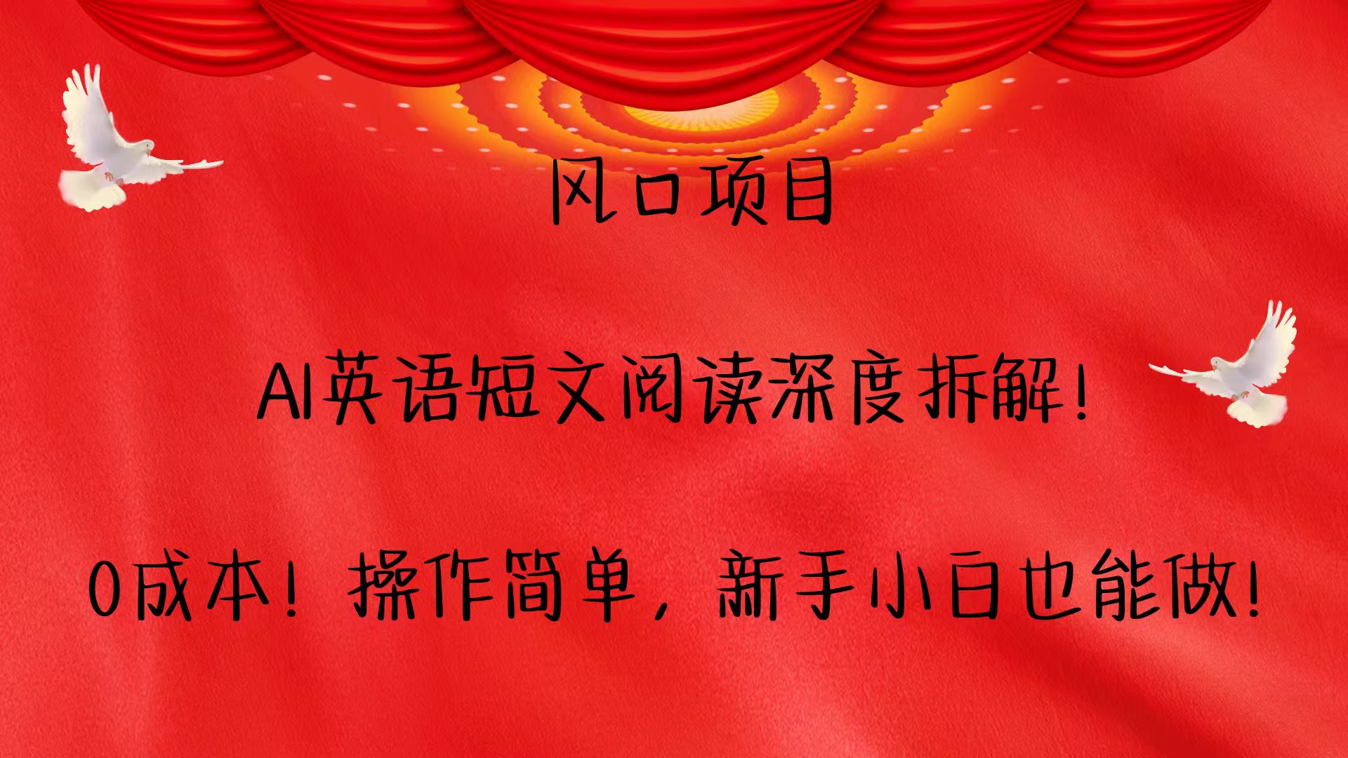风口项目,AI英语短文阅读深度拆解！0成本！操作简单，新手小白也能做！-跃知万川