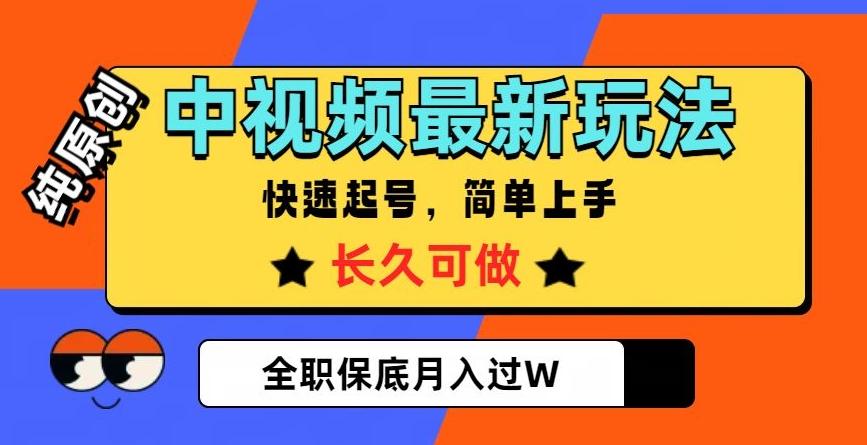中视频最新玩法，纯原创，项目长久快速起号，简单上手，全职保底月入过W【揭秘】-跃知万川