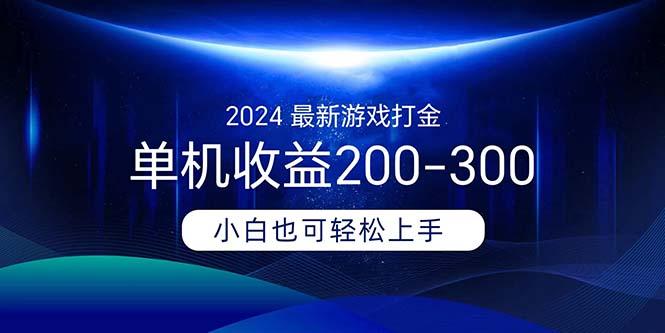 2024最新游戏打金单机收益200-300-跃知万川