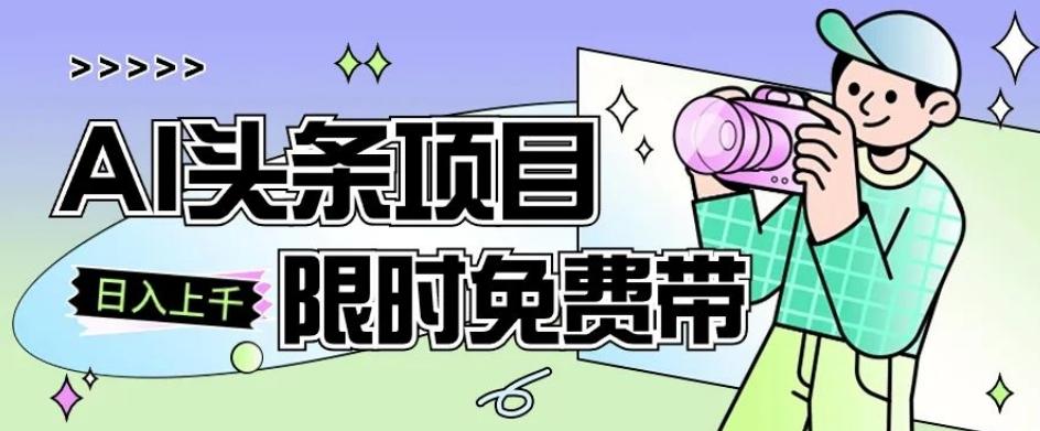 一节课了解AI头条项目，从注册到变现保姆式教学，零基础可以操作【揭秘】-跃知万川