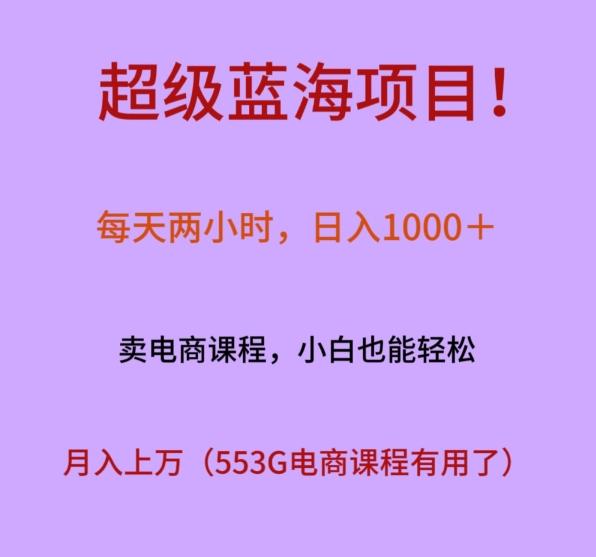 超级蓝海项目！每天两小时，日入‌1000＋，卖电商课程，小白也能轻‌松，月入上万-跃知万川