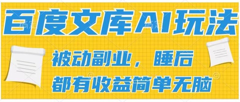 2024百度文库AI玩法，无脑操作可批量发大，实现被动副业收入，管道化收益【揭秘】-跃知万川