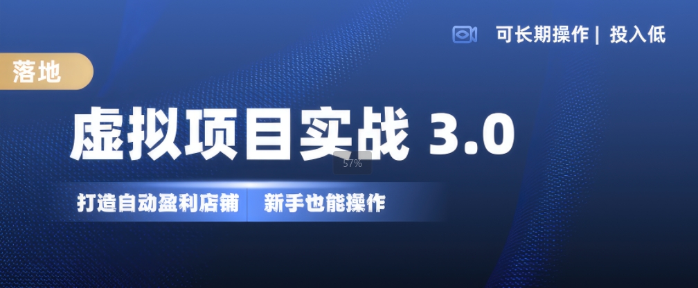 虚拟项目实战3.0，打造自动盈利店铺，可长期操作投入低，新手也能操作-跃知万川