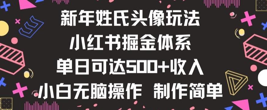 新年姓氏头像新玩法，小红书0-1搭建暴力掘金体系，小白日入500零花钱【揭秘】-跃知万川