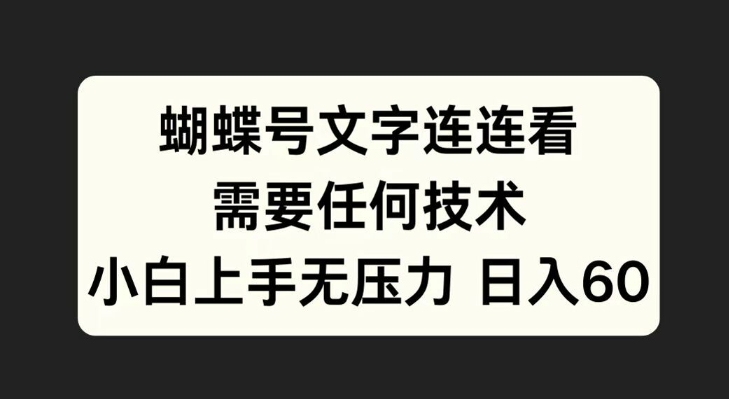 蝴蝶号文字连连看，无需任何技术，小白上手无压力【揭秘】-跃知万川