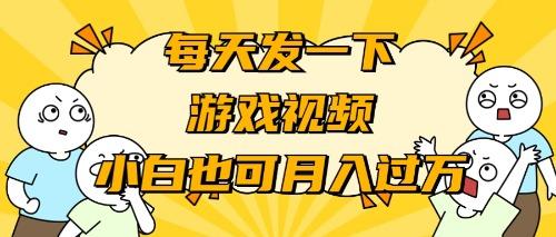 (9364期)游戏推广-小白也可轻松月入过万-跃知万川