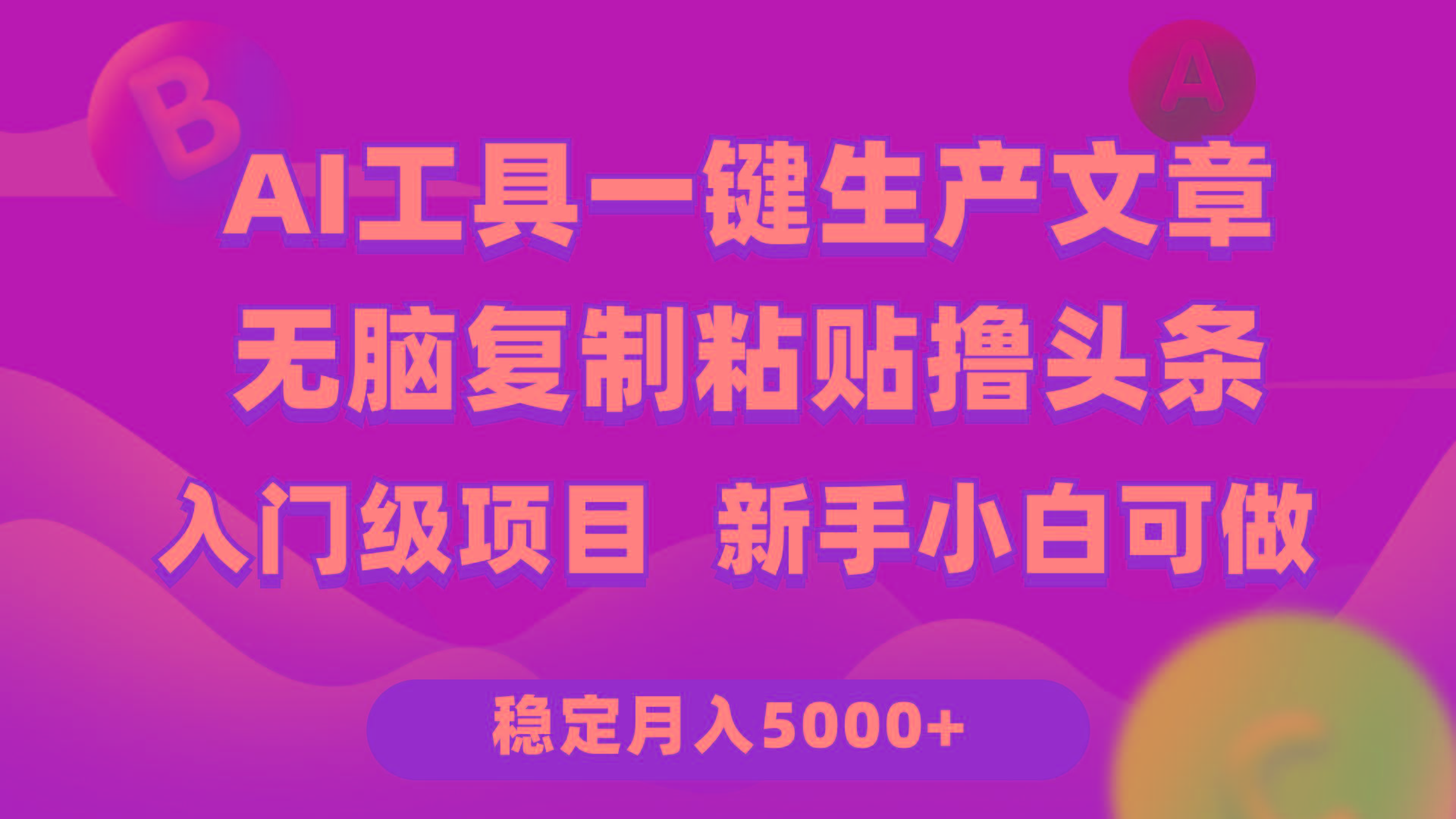 (9967期)利用AI工具无脑复制粘贴撸头条收益 每天2小时 稳定月入5000+互联网入门…-跃知万川