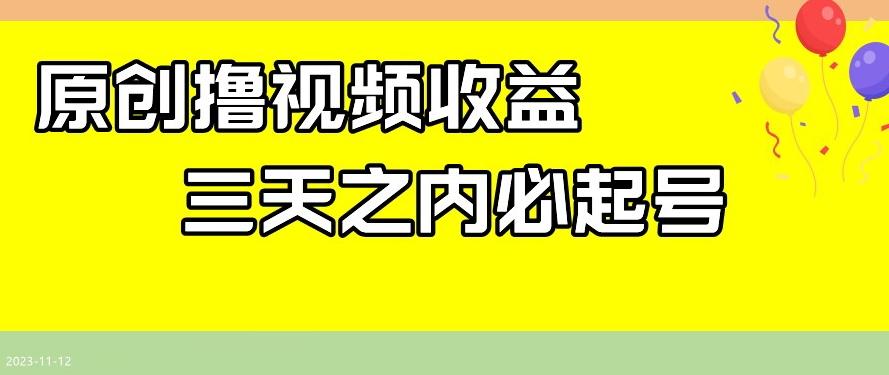 最新撸视频收益，三天之内必起号，一天保底100+【揭秘】-跃知万川