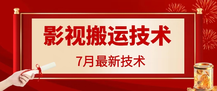 7月29日最新影视搬运技术，各种破百万播放-跃知万川