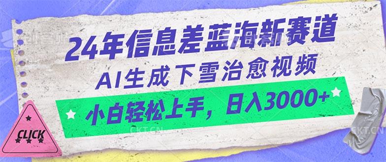 24年信息差蓝海新赛道，AI生成下雪治愈视频 小白轻松上手，日入3000+-跃知万川