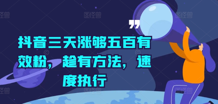 抖音三天涨够五百有效粉，趁有方法，速度执行-跃知万川