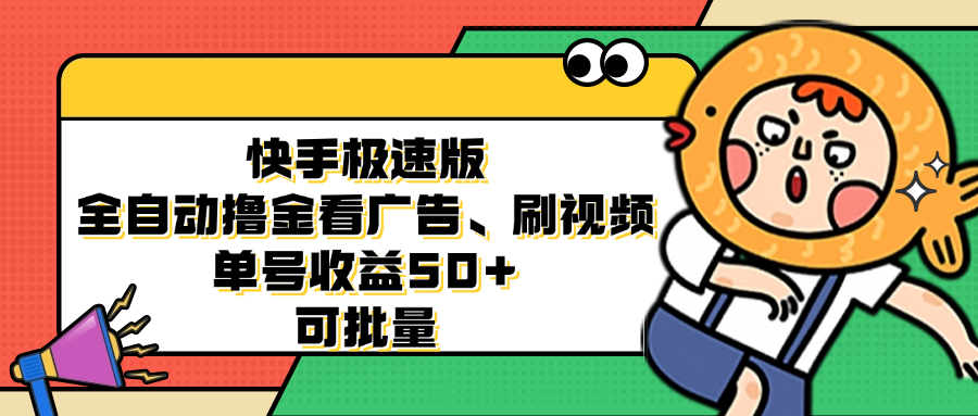快手极速版全自动撸金看广告、刷视频 单号收益50+ 可批量-跃知万川