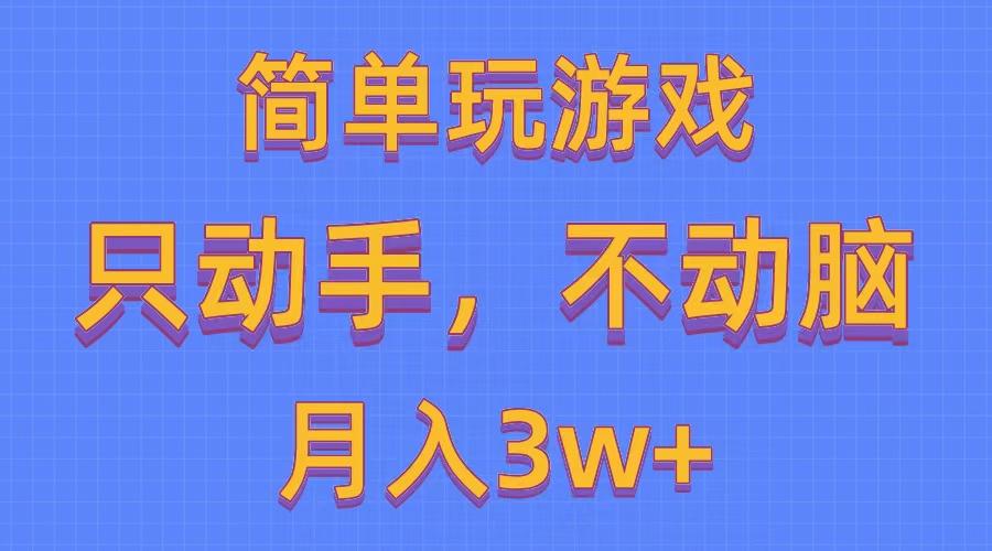 简单玩游戏月入3w+,0成本，一键分发，多平台矩阵(500G游戏资源-跃知万川