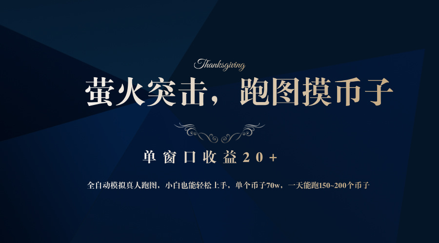 背靠大厂网易游戏公司，萤火突击全程模拟真人跑图捡币子，单窗口收益20+-跃知万川